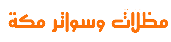 مظلات وسواتر مكة | تركيب قرميد وساندوتش بانل وبيوت شعر بأفضل الأسعار